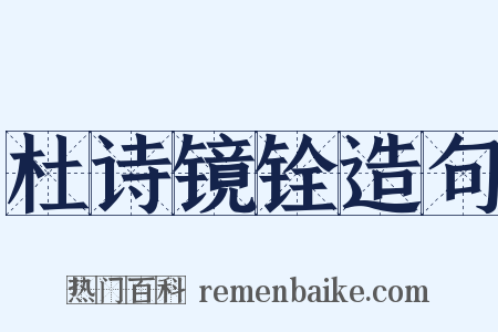 杜诗镜铨造句是什么意思的图片